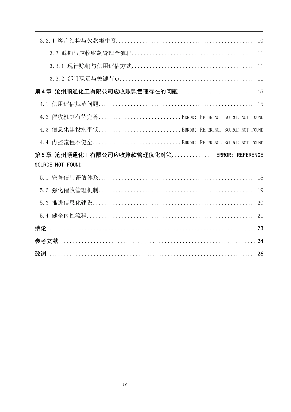 26年WH工商管理 沧州顺通化工有限公司应收账款问题及对策研究5.05-AI8.57(21011字).docx_第4页