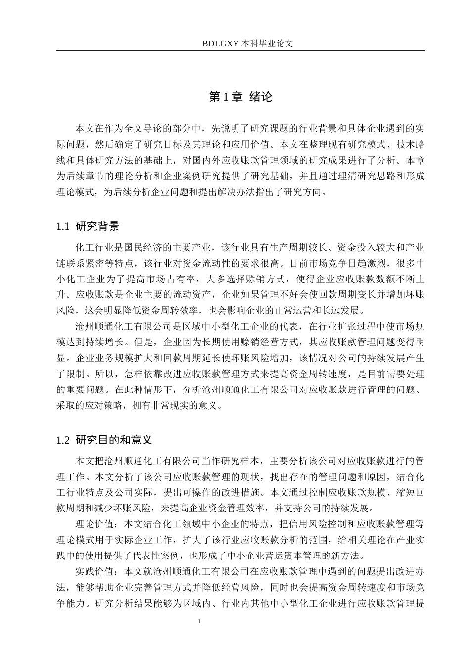 26年WH工商管理 沧州顺通化工有限公司应收账款问题及对策研究5.05-AI8.57(21011字).docx_第5页