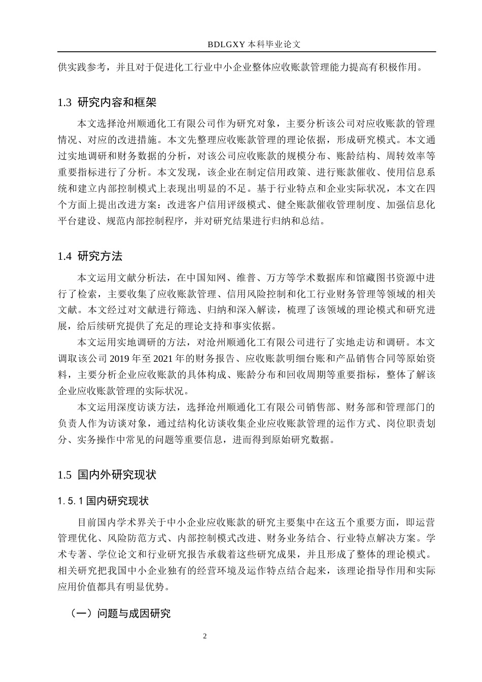 26年WH工商管理 沧州顺通化工有限公司应收账款问题及对策研究5.05-AI8.57(21011字).docx_第6页