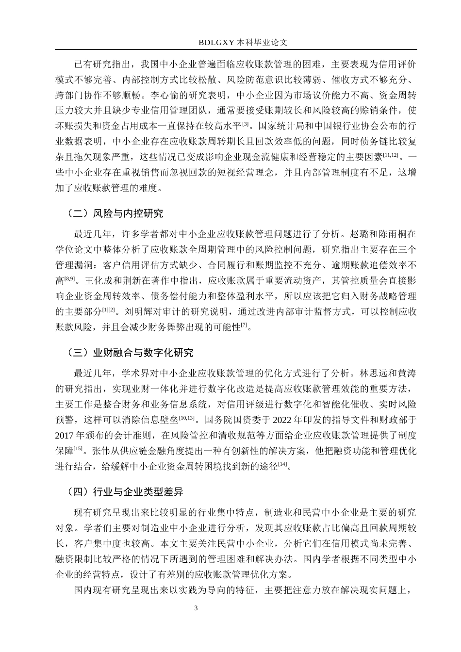 26年WH工商管理 沧州顺通化工有限公司应收账款问题及对策研究5.05-AI8.57(21011字).docx_第7页