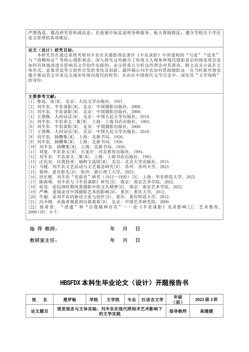26年WH汉语言文学 视觉观念与文体实验：刘半农在现代照相术艺术影响下的文学实践18.28-AI9.64-约9148字符.docx_第1页