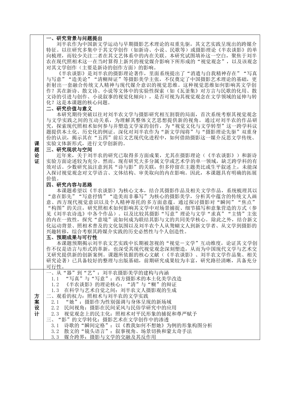 26年WH汉语言文学 视觉观念与文体实验：刘半农在现代照相术艺术影响下的文学实践18.28-AI9.64-约9148字符.docx_第2页