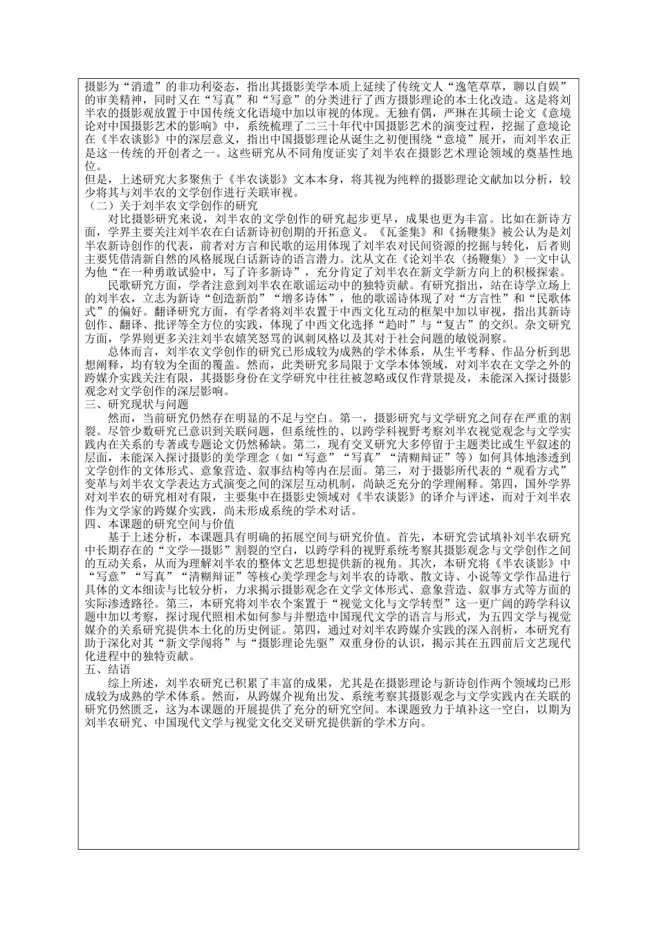 26年WH汉语言文学 视觉观念与文体实验：刘半农在现代照相术艺术影响下的文学实践18.28-AI9.64-约9148字符.docx_第4页