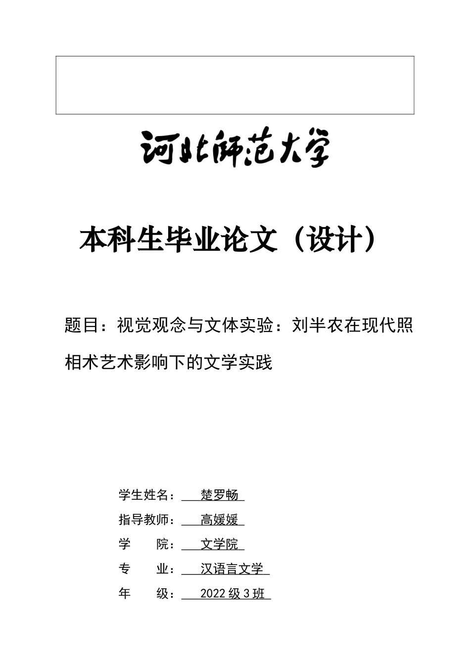 26年WH汉语言文学 视觉观念与文体实验：刘半农在现代照相术艺术影响下的文学实践18.28-AI9.64-约9148字符.docx_第5页