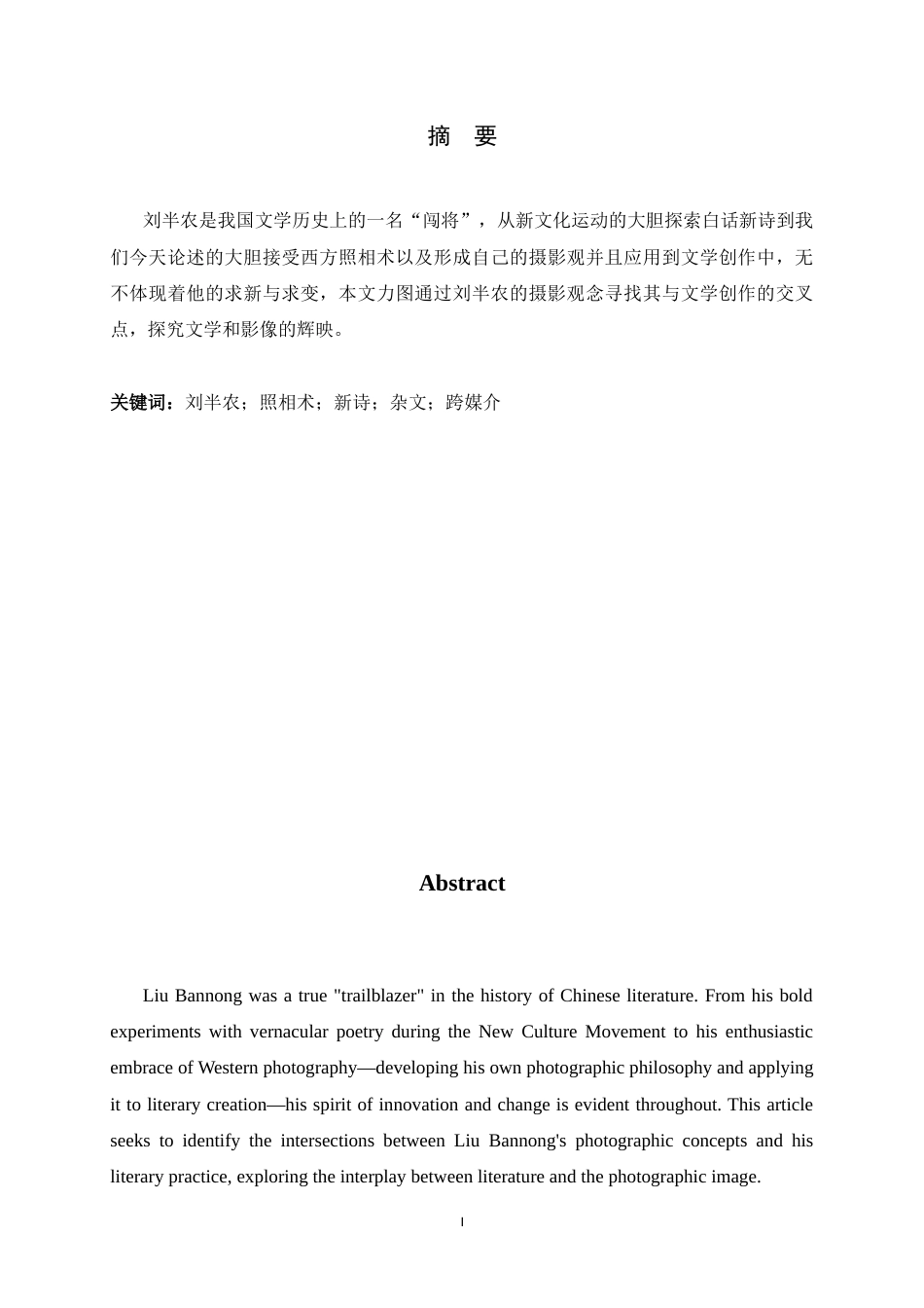 26年WH汉语言文学 视觉观念与文体实验：刘半农在现代照相术艺术影响下的文学实践18.28-AI9.64-约9148字符.docx_第8页
