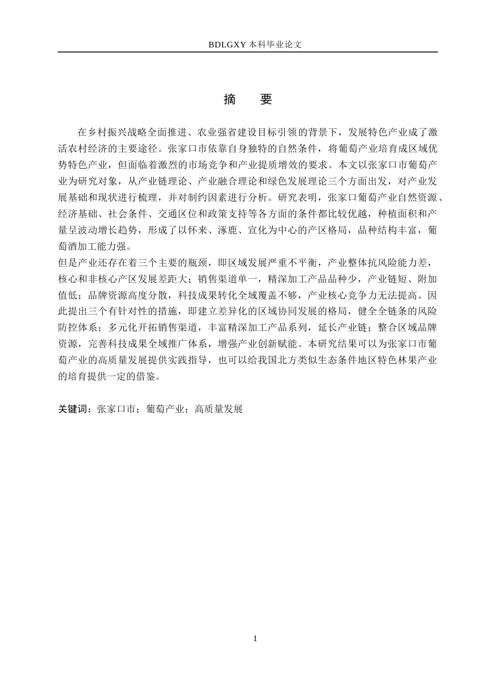 26年WH经济学 张家口市葡萄产业发展问题研究18.65-AI10.23(13460字).docx_第1页