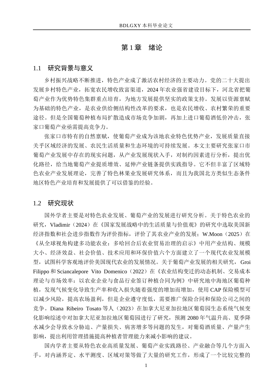 26年WH经济学 张家口市葡萄产业发展问题研究18.65-AI10.23(13460字).docx_第5页