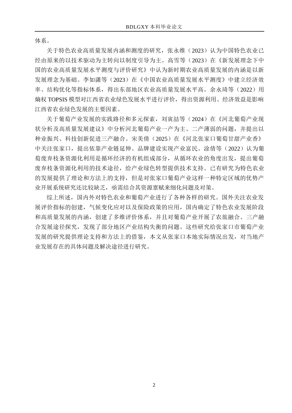 26年WH经济学 张家口市葡萄产业发展问题研究18.65-AI10.23(13460字).docx_第6页