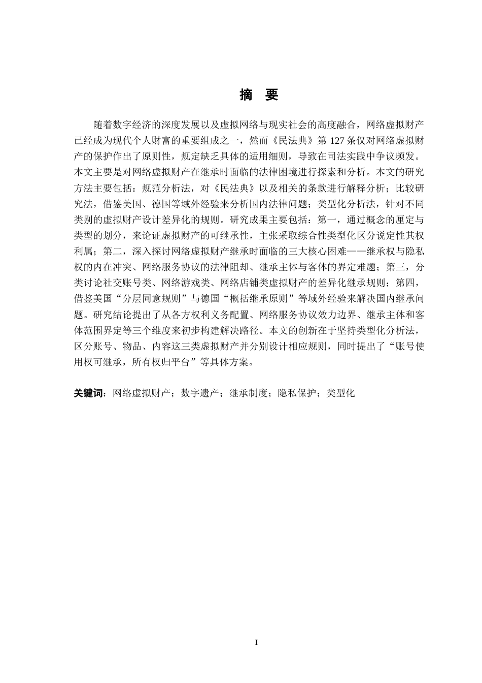 26年WH法学 网络虚拟财产继承的法律问题研究16.03-AI22.56-约17886字符.docx_第3页