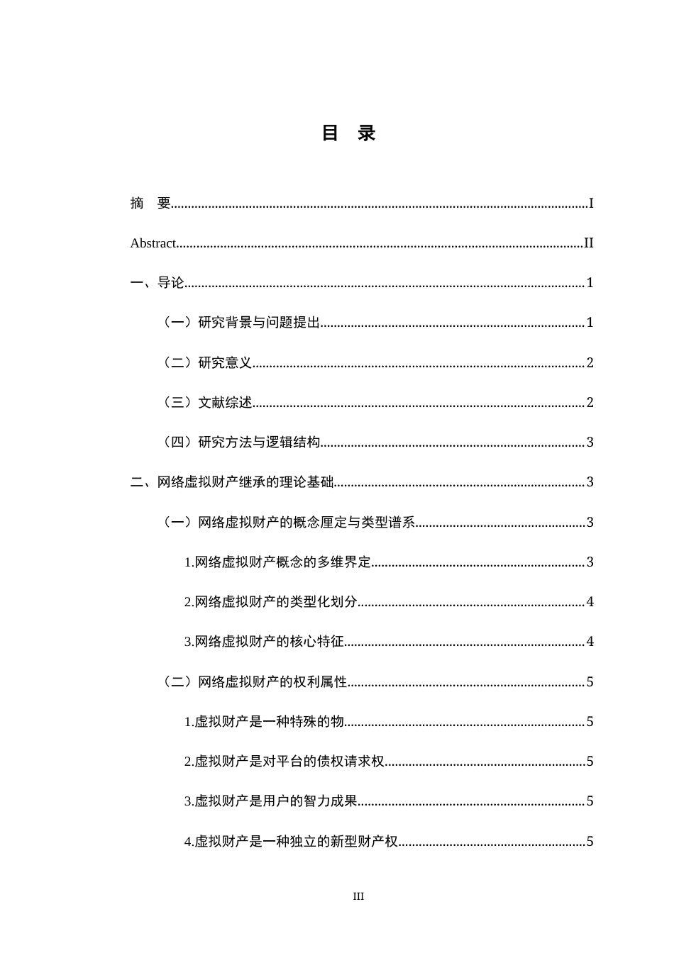 26年WH法学 网络虚拟财产继承的法律问题研究16.03-AI22.56-约17886字符.docx_第5页