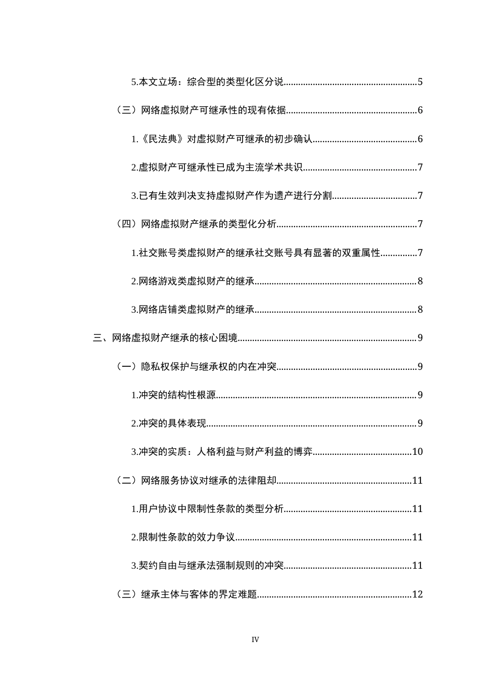 26年WH法学 网络虚拟财产继承的法律问题研究16.03-AI22.56-约17886字符.docx_第6页