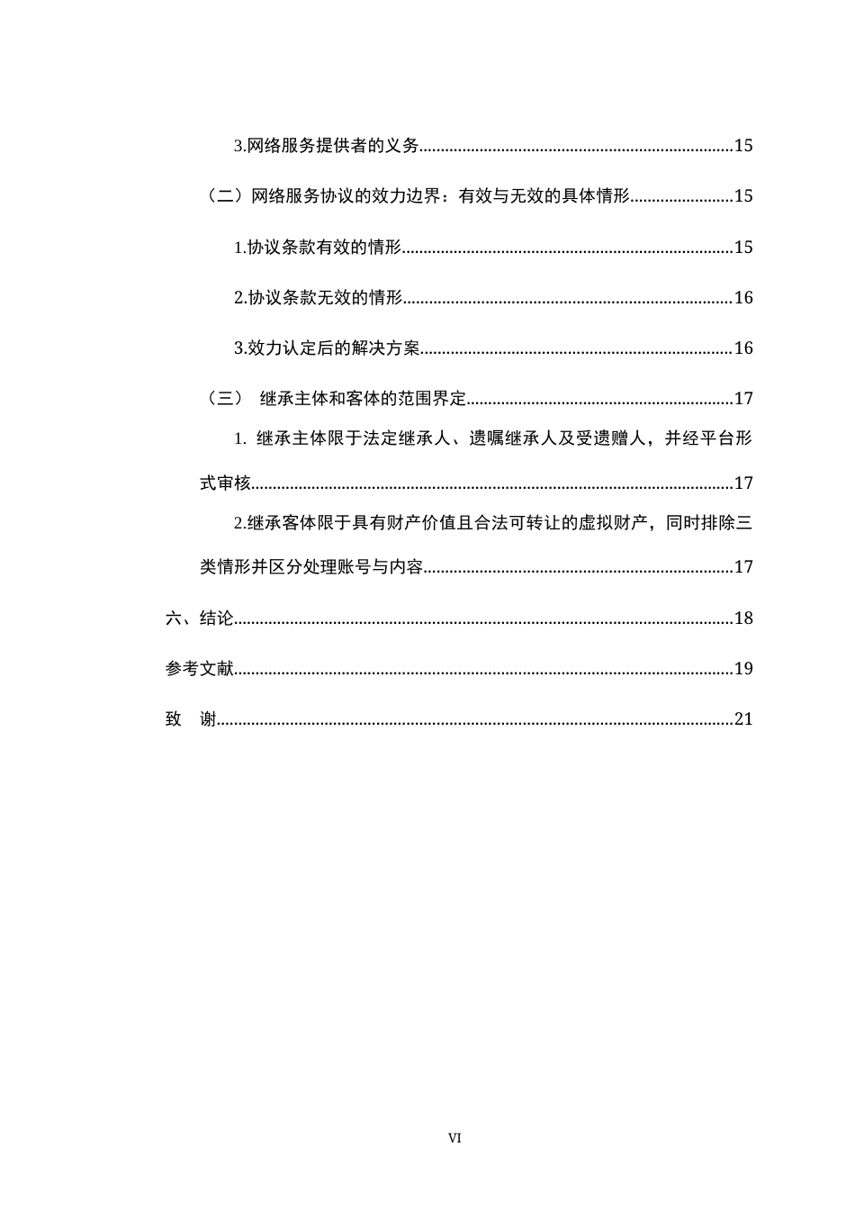 26年WH法学 网络虚拟财产继承的法律问题研究16.03-AI22.56-约17886字符.docx_第8页