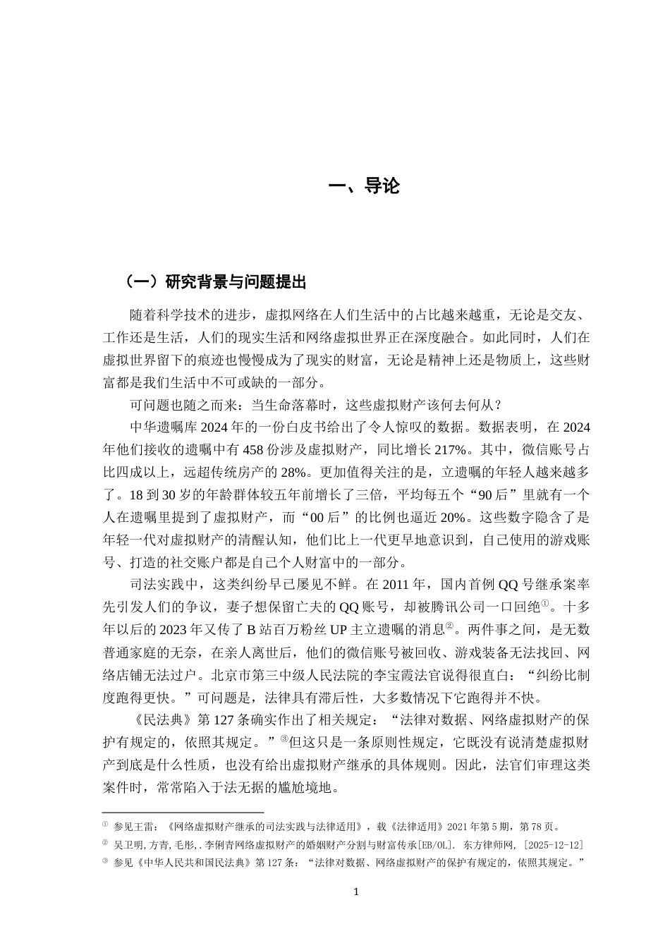 26年WH法学 网络虚拟财产继承的法律问题研究16.03-AI22.56-约17886字符.docx_第9页