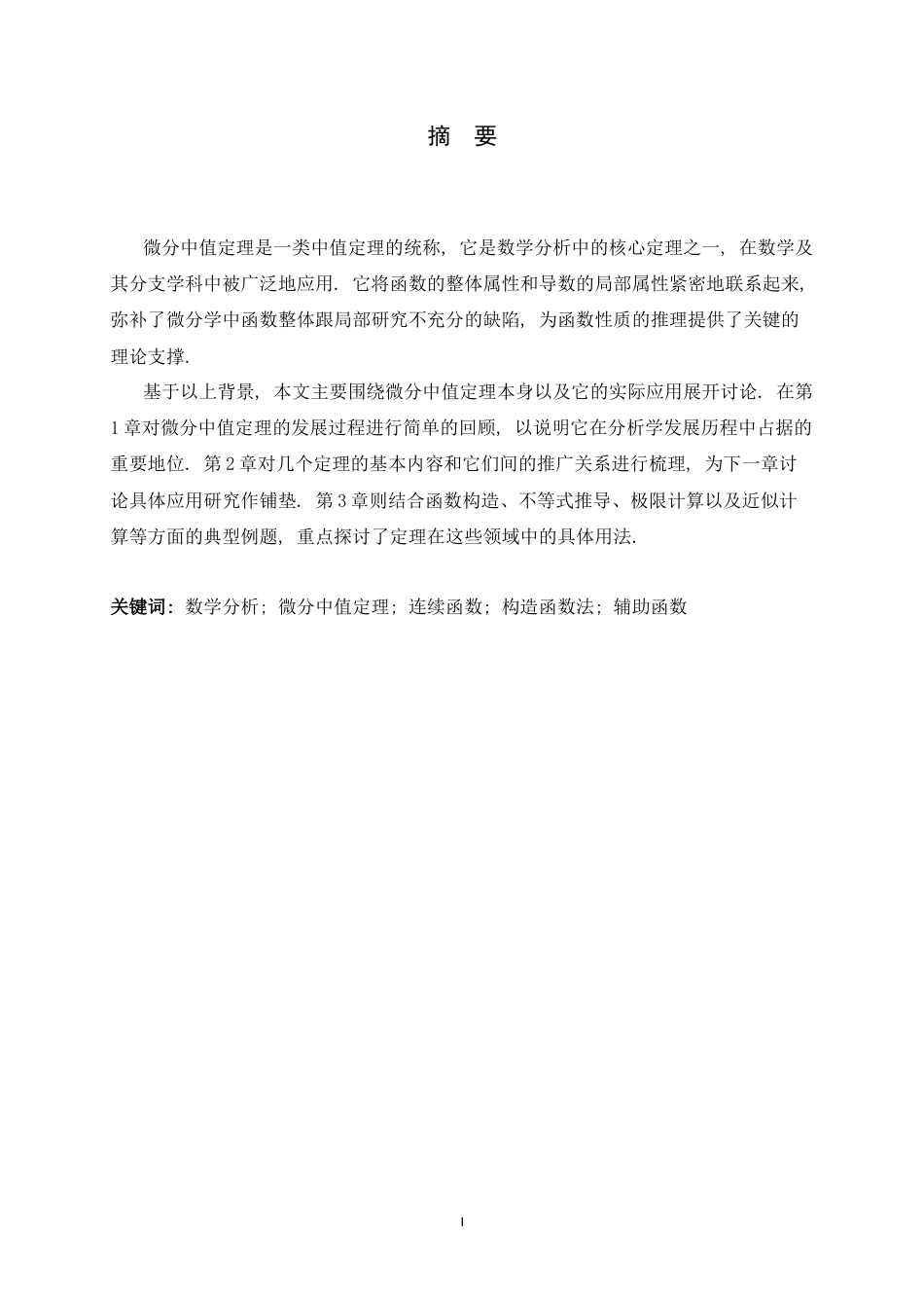 26年WH数学与应用数学 微分中值定理及应用研究16.56-AI0.0-约6709字符.docx_第1页