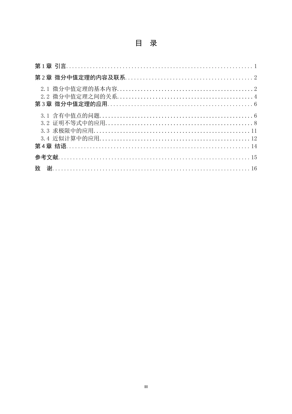 26年WH数学与应用数学 微分中值定理及应用研究16.56-AI0.0-约6709字符.docx_第3页