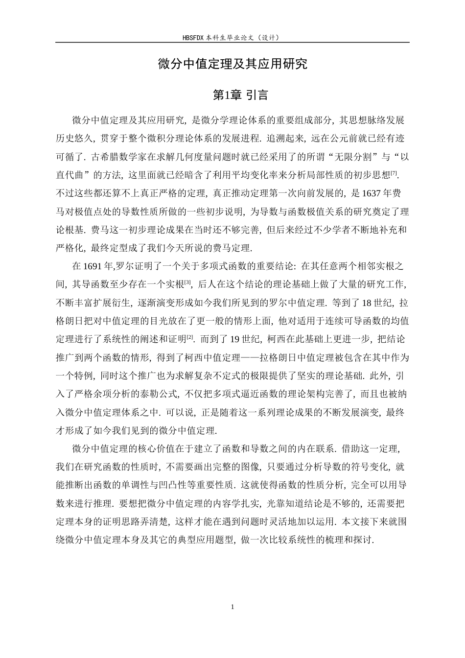 26年WH数学与应用数学 微分中值定理及应用研究16.56-AI0.0-约6709字符.docx_第4页