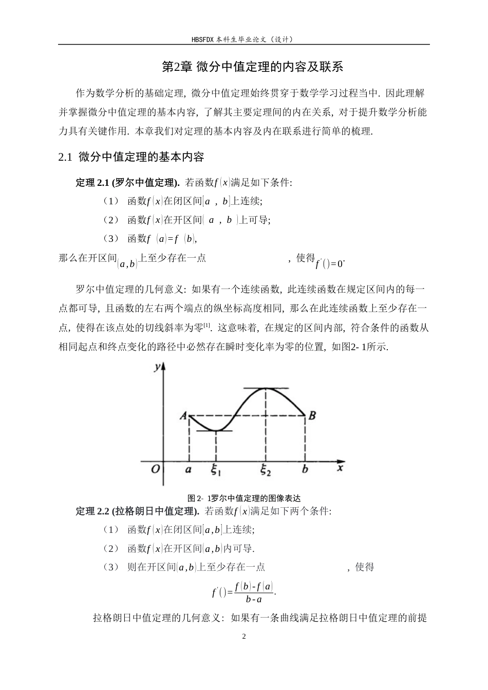 26年WH数学与应用数学 微分中值定理及应用研究16.56-AI0.0-约6709字符.docx_第5页