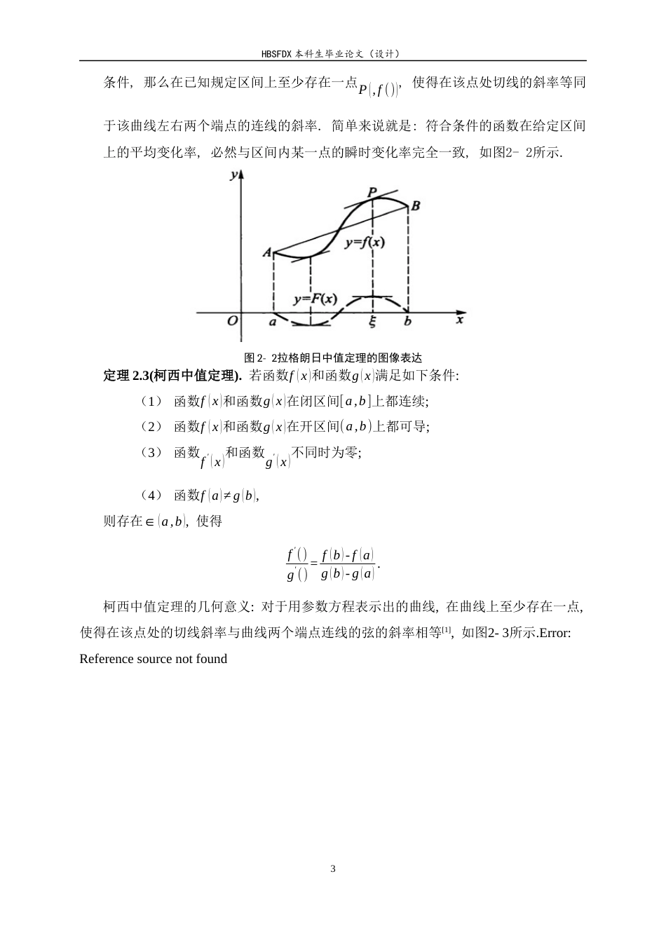 26年WH数学与应用数学 微分中值定理及应用研究16.56-AI0.0-约6709字符.docx_第6页