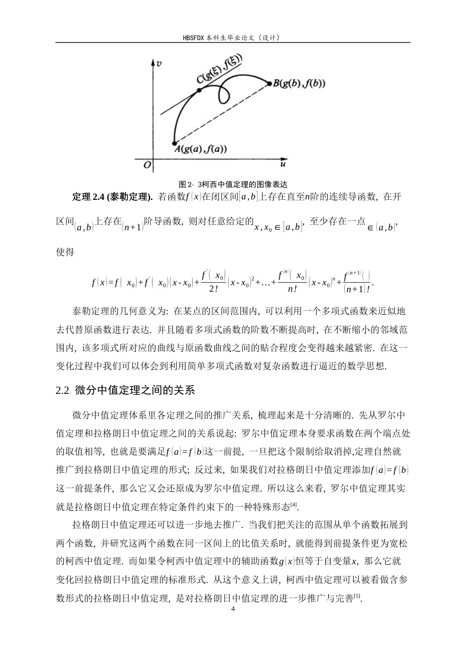 26年WH数学与应用数学 微分中值定理及应用研究16.56-AI0.0-约6709字符.docx_第7页