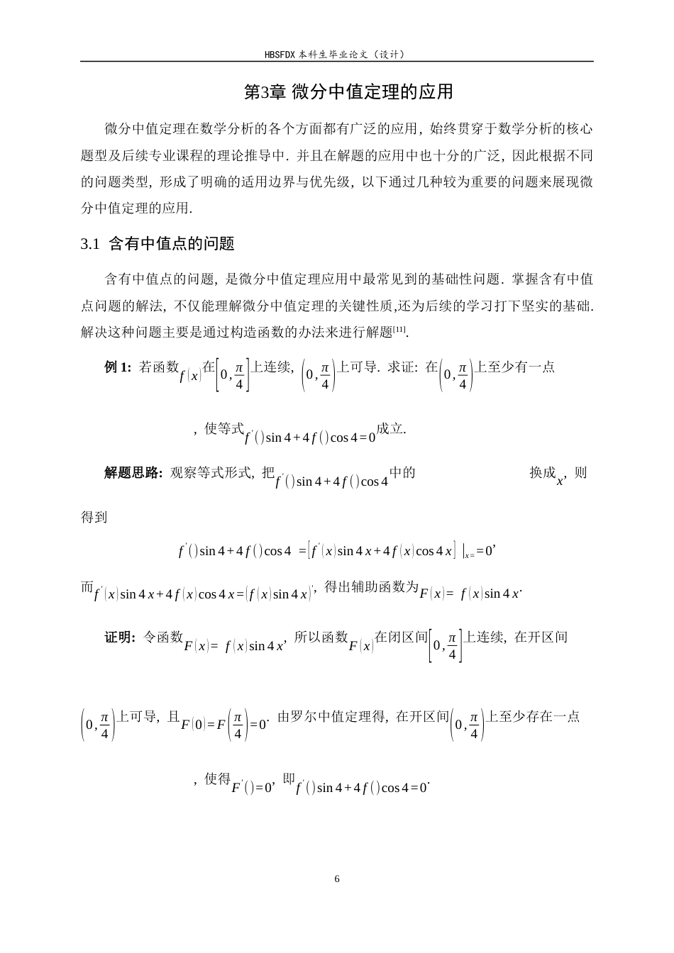 26年WH数学与应用数学 微分中值定理及应用研究16.56-AI0.0-约6709字符.docx_第9页