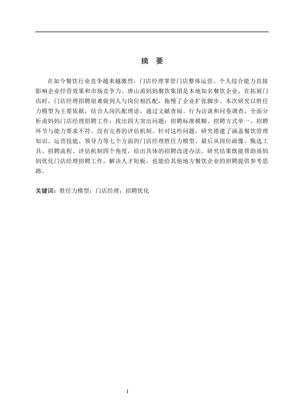 26年WH工商管理 基于胜任力模型的甬妈妈公司门店经理招聘优化研究2.15-AI0.68(19592字).docx_第2页