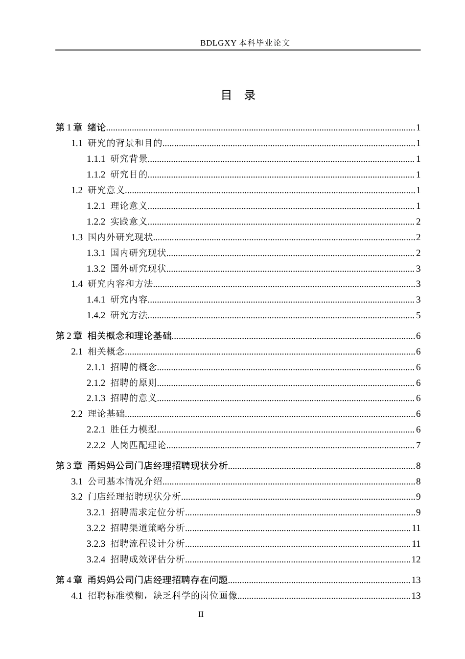 26年WH工商管理 基于胜任力模型的甬妈妈公司门店经理招聘优化研究2.15-AI0.68(19592字).docx_第4页