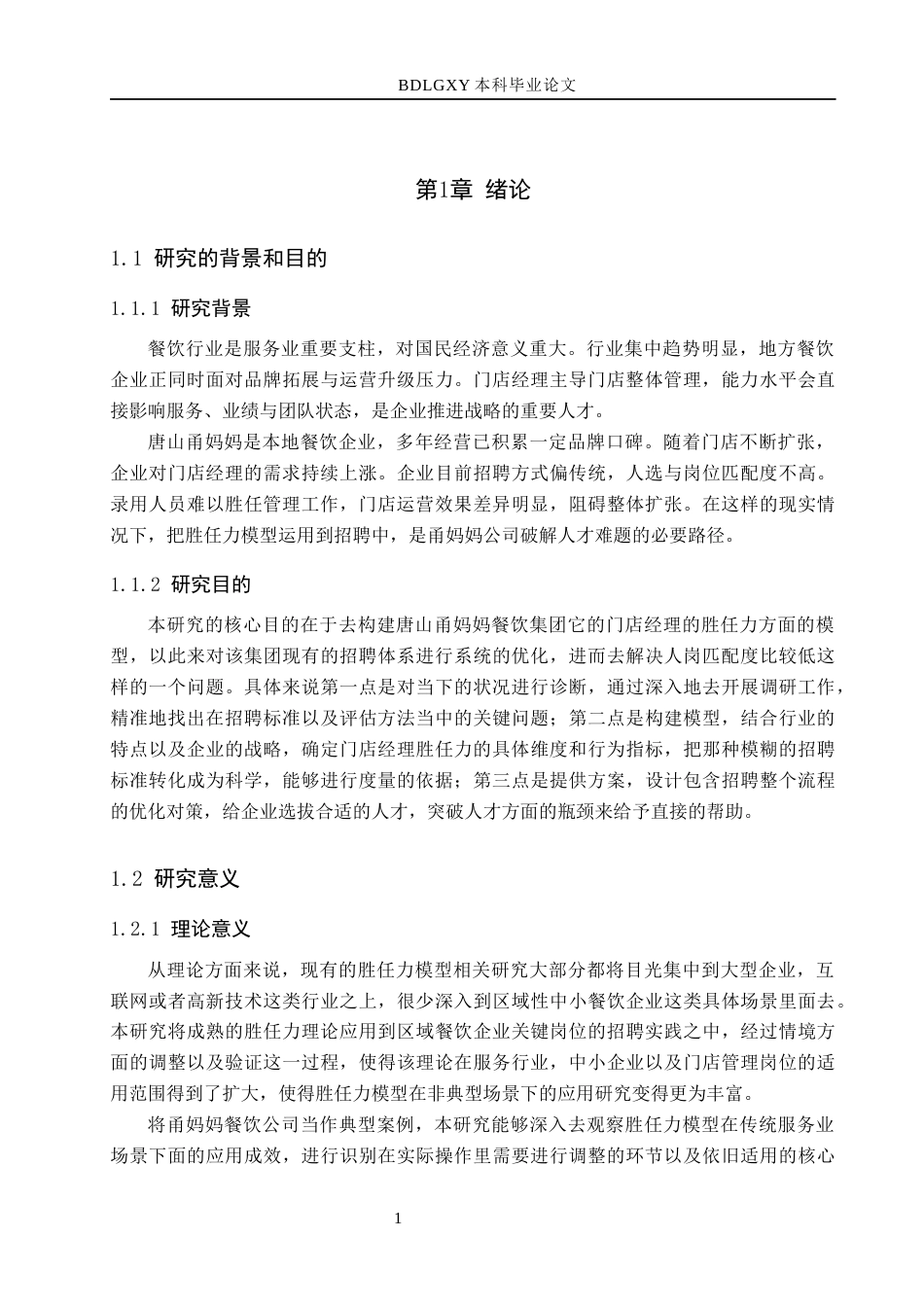 26年WH工商管理 基于胜任力模型的甬妈妈公司门店经理招聘优化研究2.15-AI0.68(19592字).docx_第6页