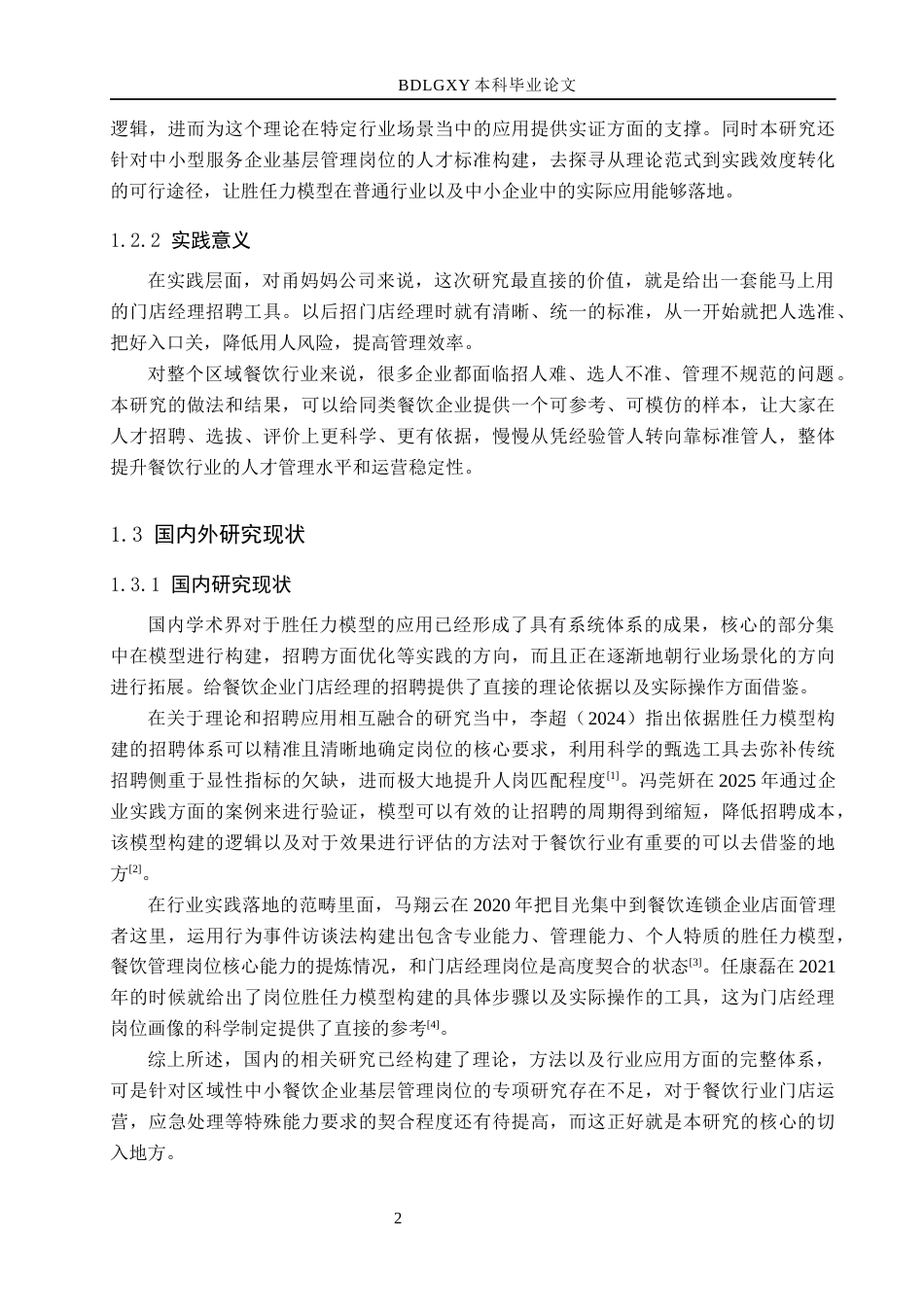 26年WH工商管理 基于胜任力模型的甬妈妈公司门店经理招聘优化研究2.15-AI0.68(19592字).docx_第7页