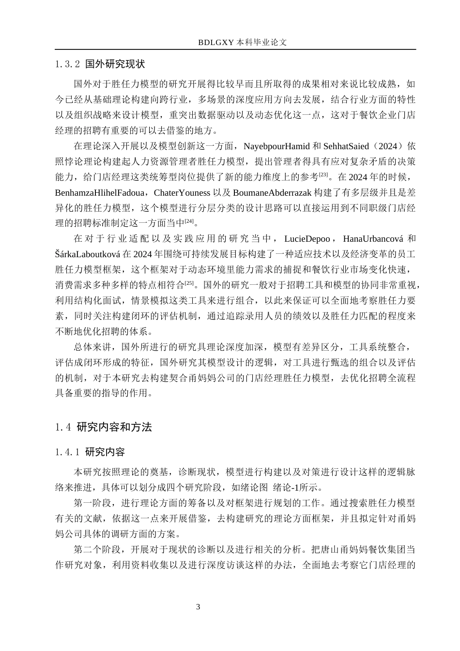 26年WH工商管理 基于胜任力模型的甬妈妈公司门店经理招聘优化研究2.15-AI0.68(19592字).docx_第8页