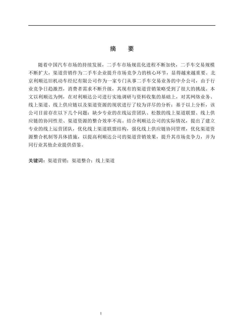 26年WH市场营销（专升本） 北京利顺达旧机动车经纪有限公司渠道营销策略研究4.21-AI7.65(17449字).docx_第1页