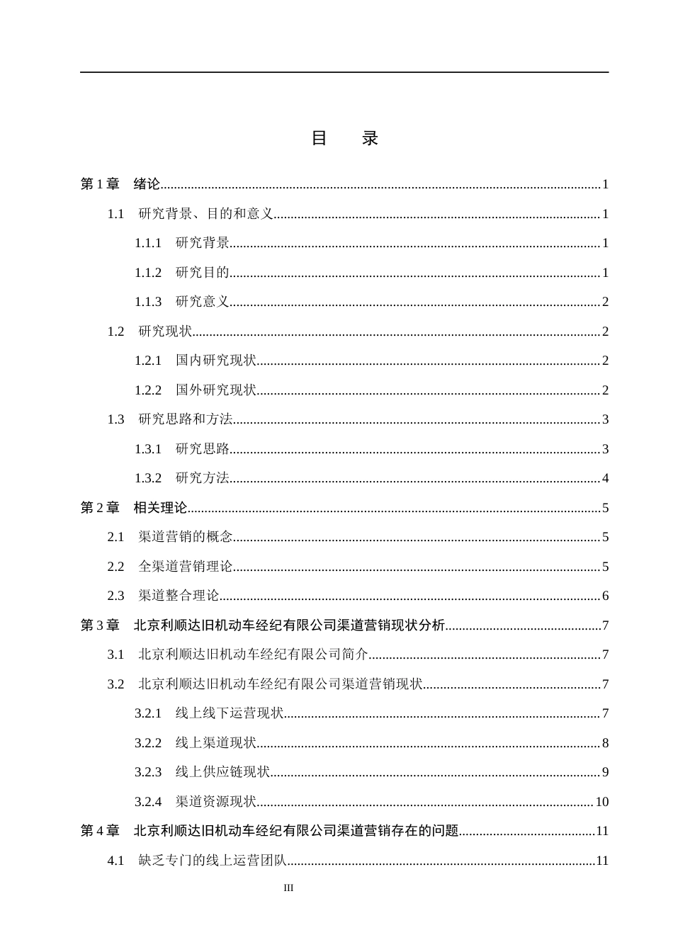 26年WH市场营销（专升本） 北京利顺达旧机动车经纪有限公司渠道营销策略研究4.21-AI7.65(17449字).docx_第3页