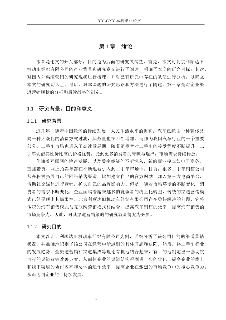 26年WH市场营销（专升本） 北京利顺达旧机动车经纪有限公司渠道营销策略研究4.21-AI7.65(17449字).docx_第5页