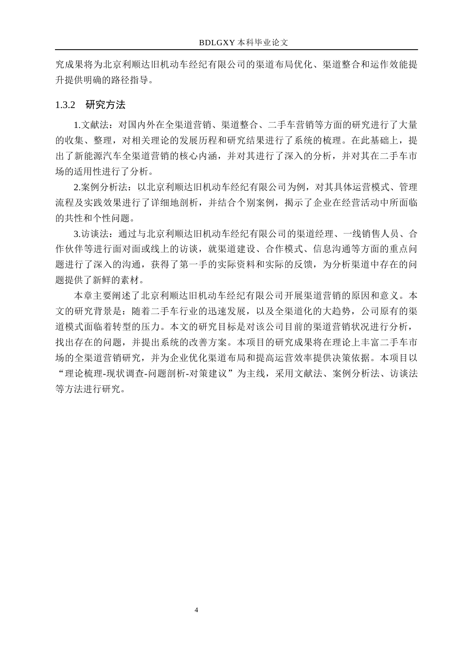 26年WH市场营销（专升本） 北京利顺达旧机动车经纪有限公司渠道营销策略研究4.21-AI7.65(17449字).docx_第8页