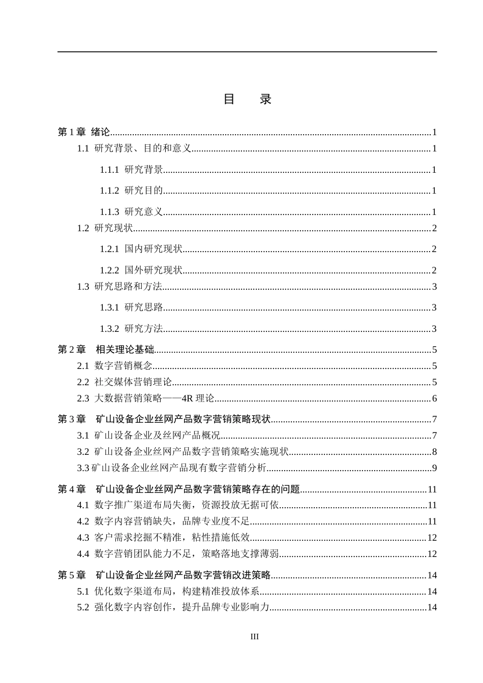 26年WH市场营销 矿山设备企业丝网产品数字营销策略优化研究2.9-AI3.01(17567字).docx_第3页