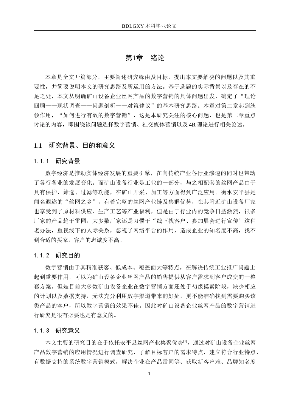 26年WH市场营销 矿山设备企业丝网产品数字营销策略优化研究2.9-AI3.01(17567字).docx_第5页