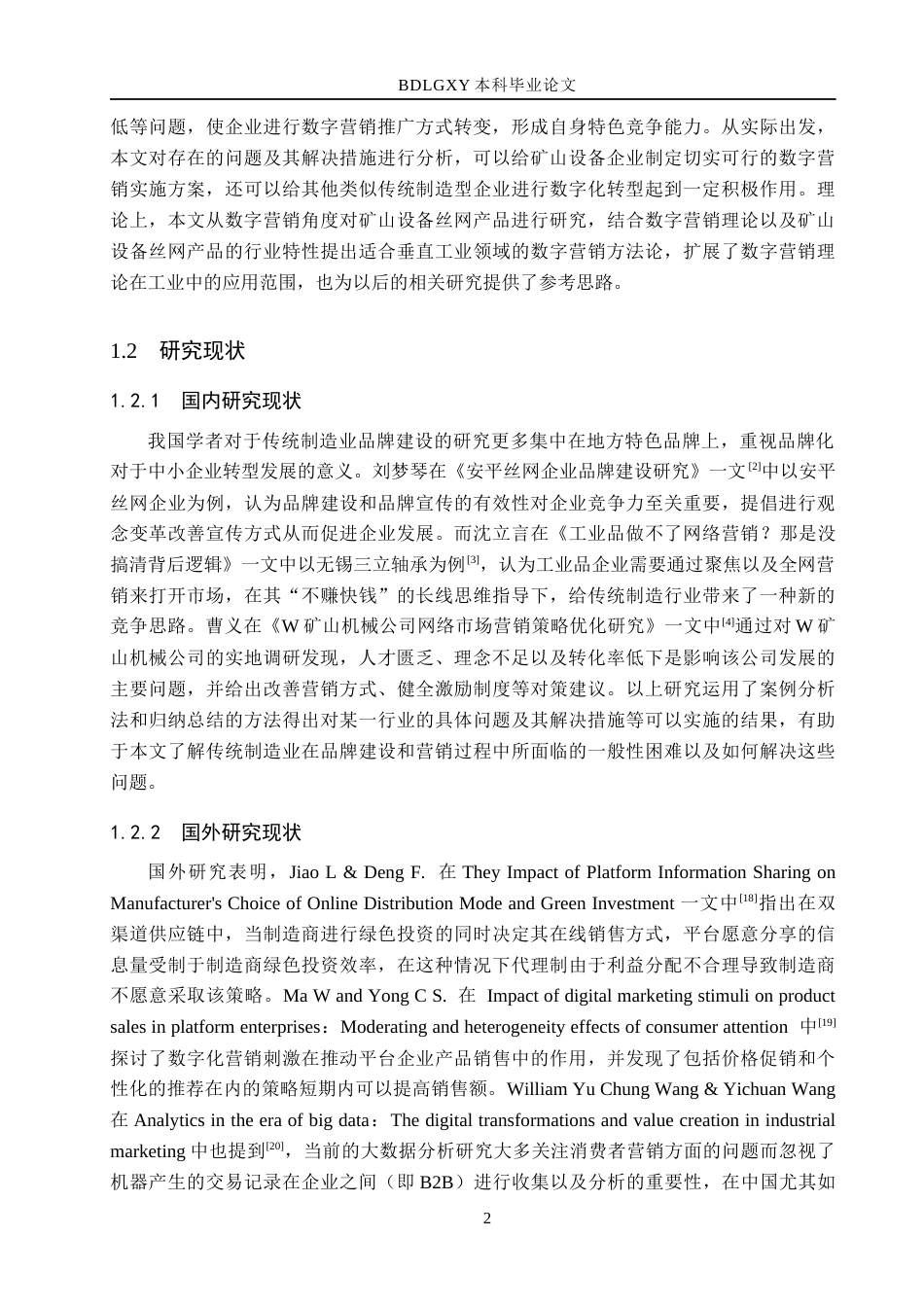 26年WH市场营销 矿山设备企业丝网产品数字营销策略优化研究2.9-AI3.01(17567字).docx_第6页