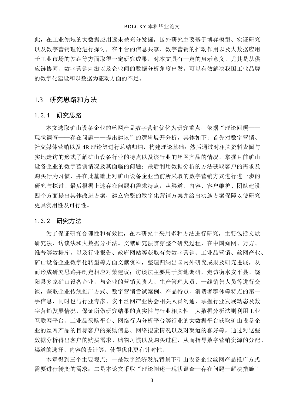 26年WH市场营销 矿山设备企业丝网产品数字营销策略优化研究2.9-AI3.01(17567字).docx_第7页