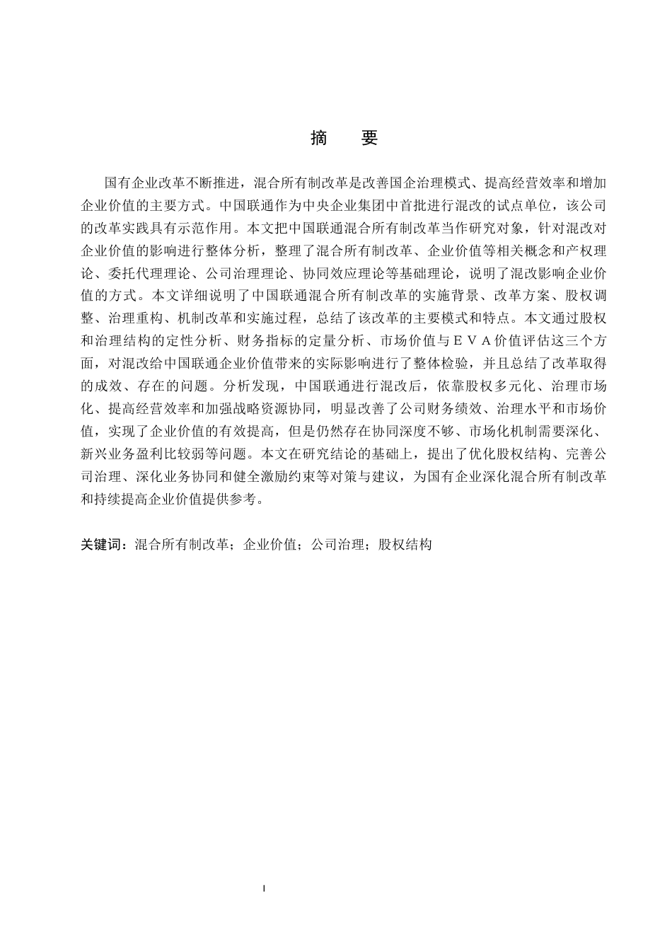 26年WH会计学(ISEC) 混合所有制改革对企业价值的影响研究——以中国联通公司为例15.63-AI11.96_1-约27529字符.docx_第1页