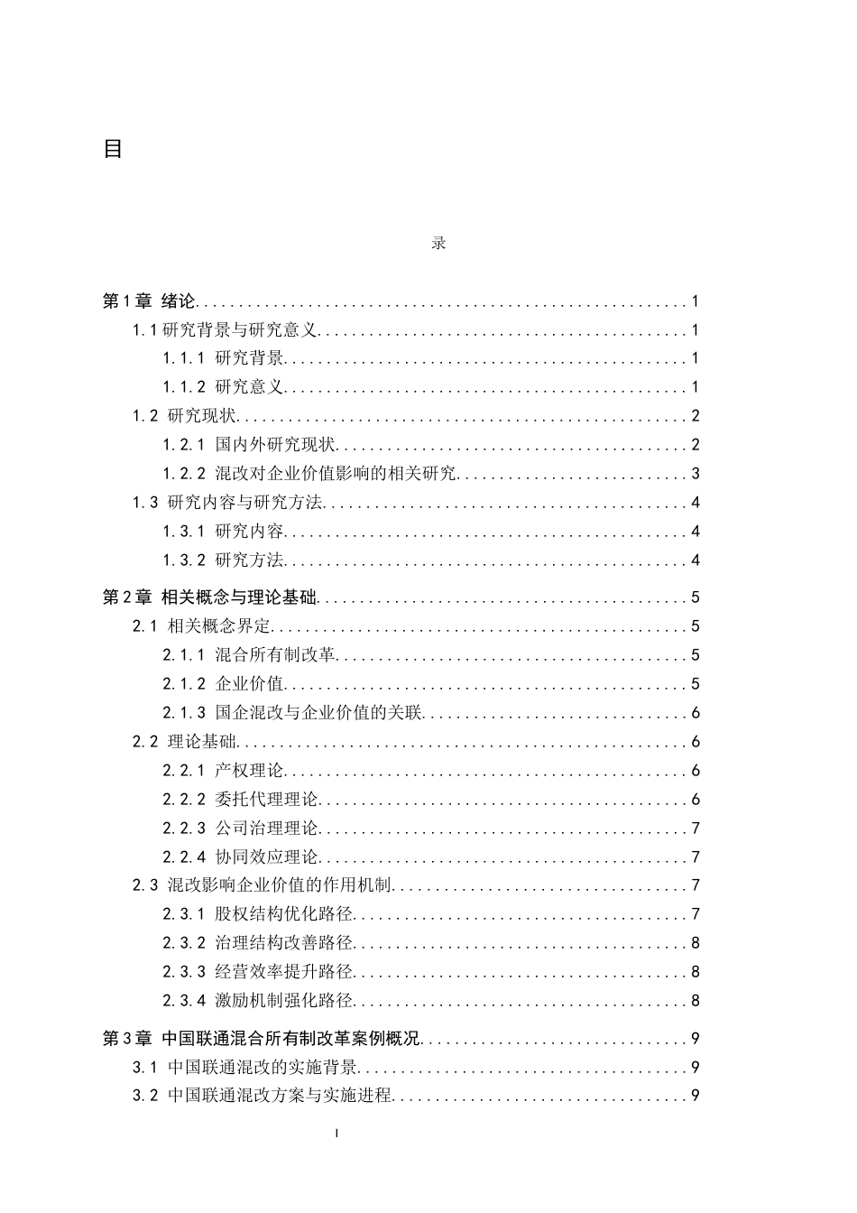 26年WH会计学(ISEC) 混合所有制改革对企业价值的影响研究——以中国联通公司为例15.63-AI11.96_1-约27529字符.docx_第4页