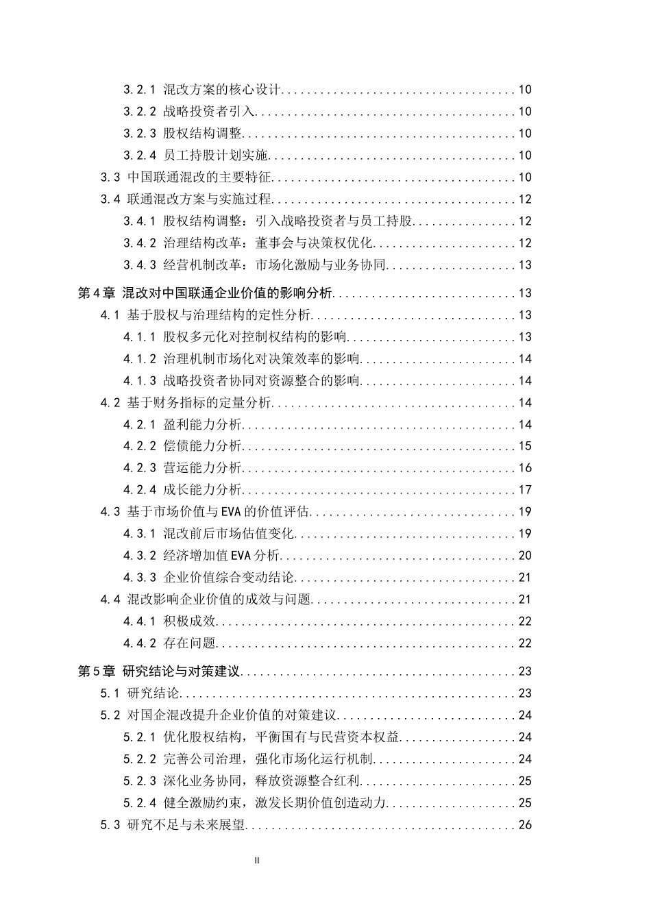 26年WH会计学(ISEC) 混合所有制改革对企业价值的影响研究——以中国联通公司为例15.63-AI11.96_1-约27529字符.docx_第5页