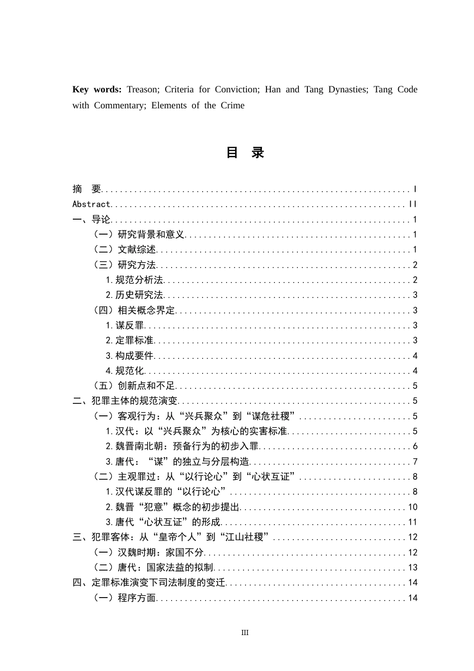 26年WH法学 汉唐间谋反罪定罪标准的演变：以构成要件的规范化为中心1.39-AI8.71-约27791字符.doc_第3页