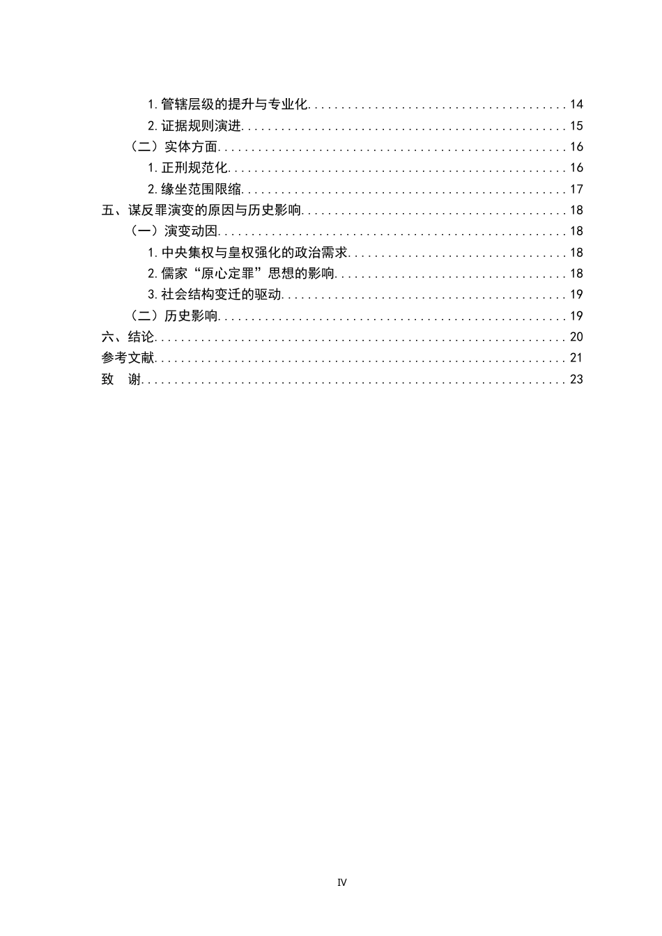 26年WH法学 汉唐间谋反罪定罪标准的演变：以构成要件的规范化为中心1.39-AI8.71-约27791字符.doc_第4页