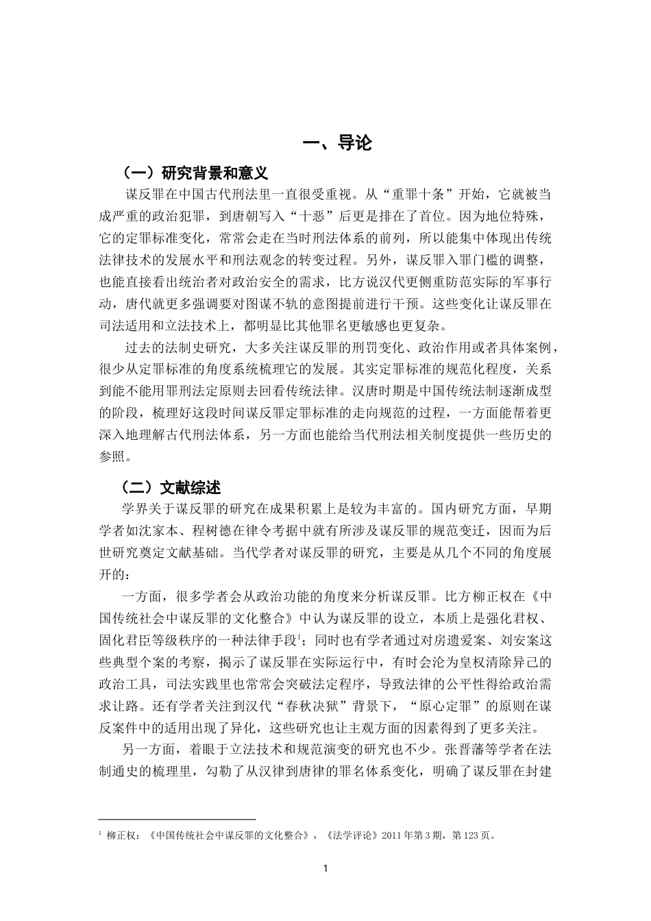 26年WH法学 汉唐间谋反罪定罪标准的演变：以构成要件的规范化为中心1.39-AI8.71-约27791字符.doc_第5页