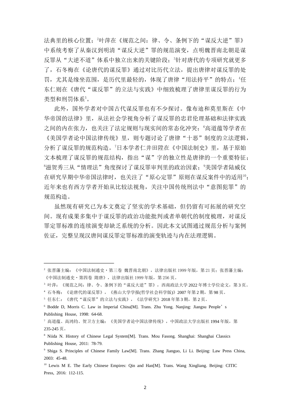 26年WH法学 汉唐间谋反罪定罪标准的演变：以构成要件的规范化为中心1.39-AI8.71-约27791字符.doc_第6页