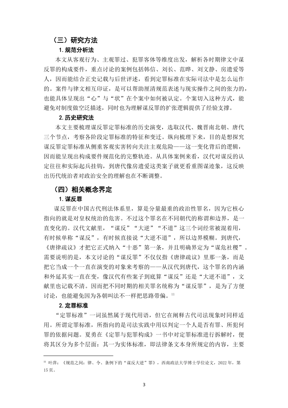 26年WH法学 汉唐间谋反罪定罪标准的演变：以构成要件的规范化为中心1.39-AI8.71-约27791字符.doc_第7页