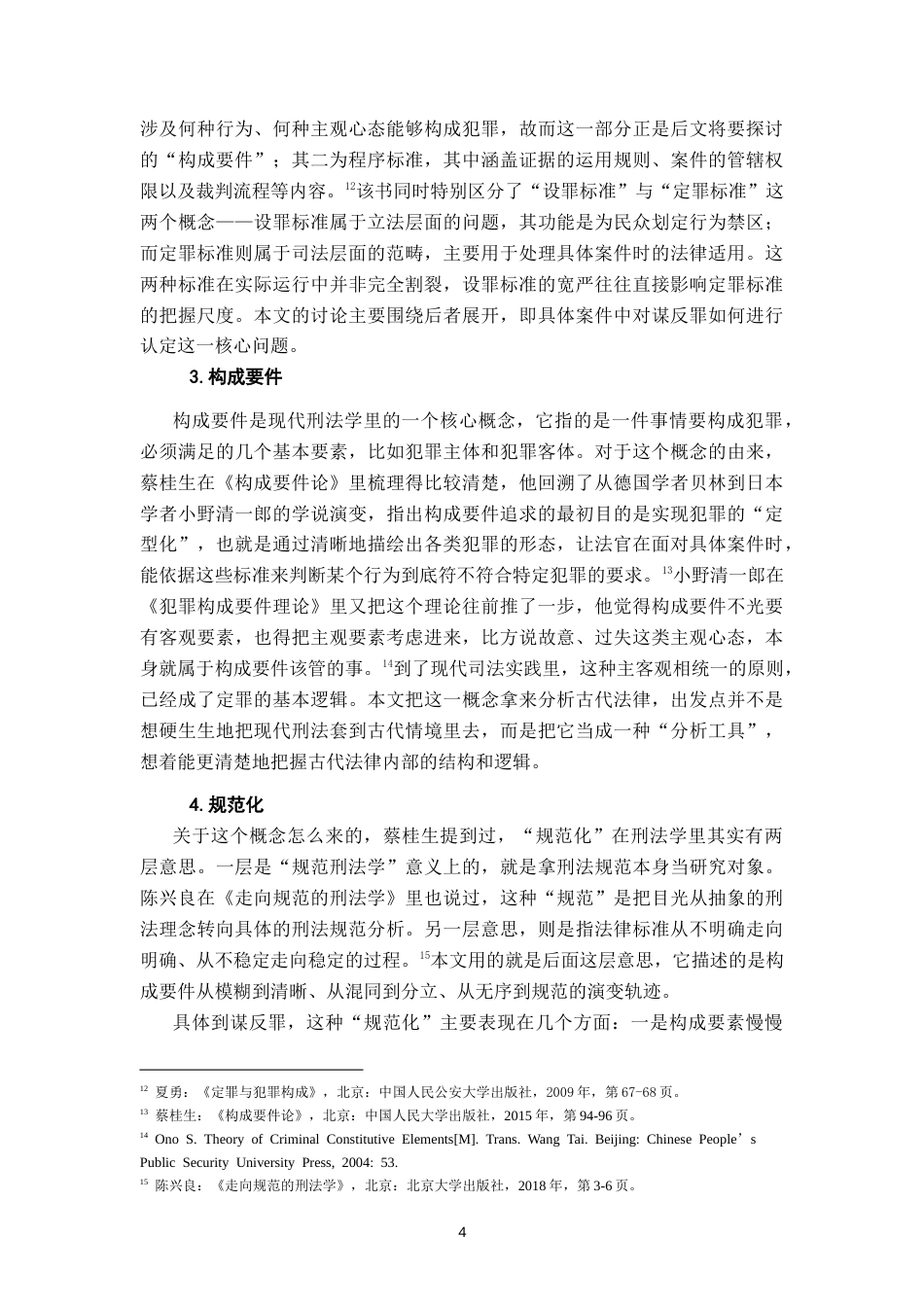 26年WH法学 汉唐间谋反罪定罪标准的演变：以构成要件的规范化为中心1.39-AI8.71-约27791字符.doc_第8页