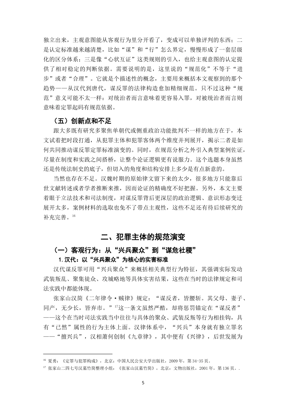 26年WH法学 汉唐间谋反罪定罪标准的演变：以构成要件的规范化为中心1.39-AI8.71-约27791字符.doc_第9页