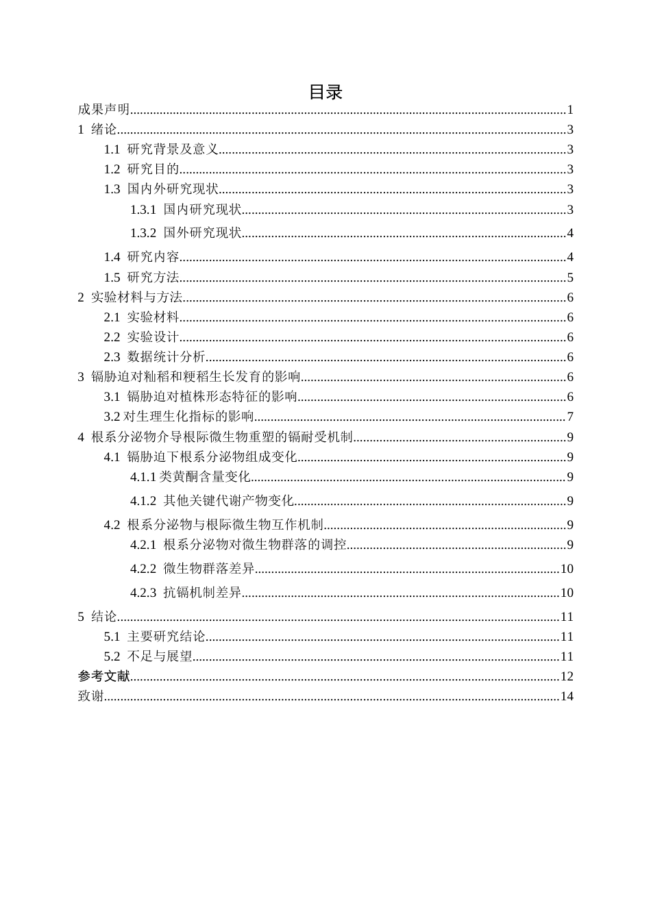 26年WH环境生态工程 水稻根系分泌物介导其根际微生物重塑的Cd耐受能力3.7-AI19.16-约10960字符(8801字).docx_第2页