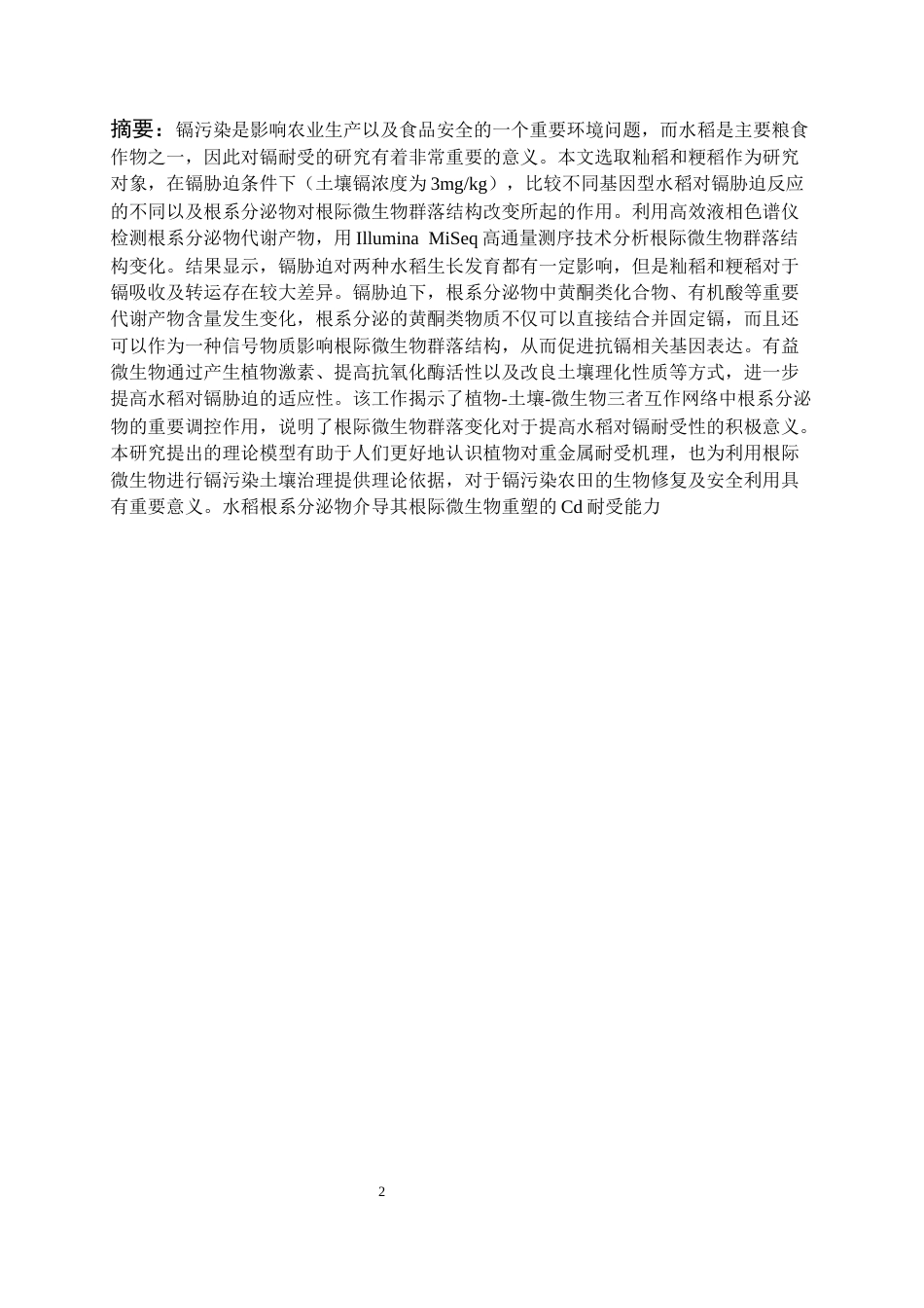 26年WH环境生态工程 水稻根系分泌物介导其根际微生物重塑的Cd耐受能力3.7-AI19.16-约10960字符(8801字).docx_第4页