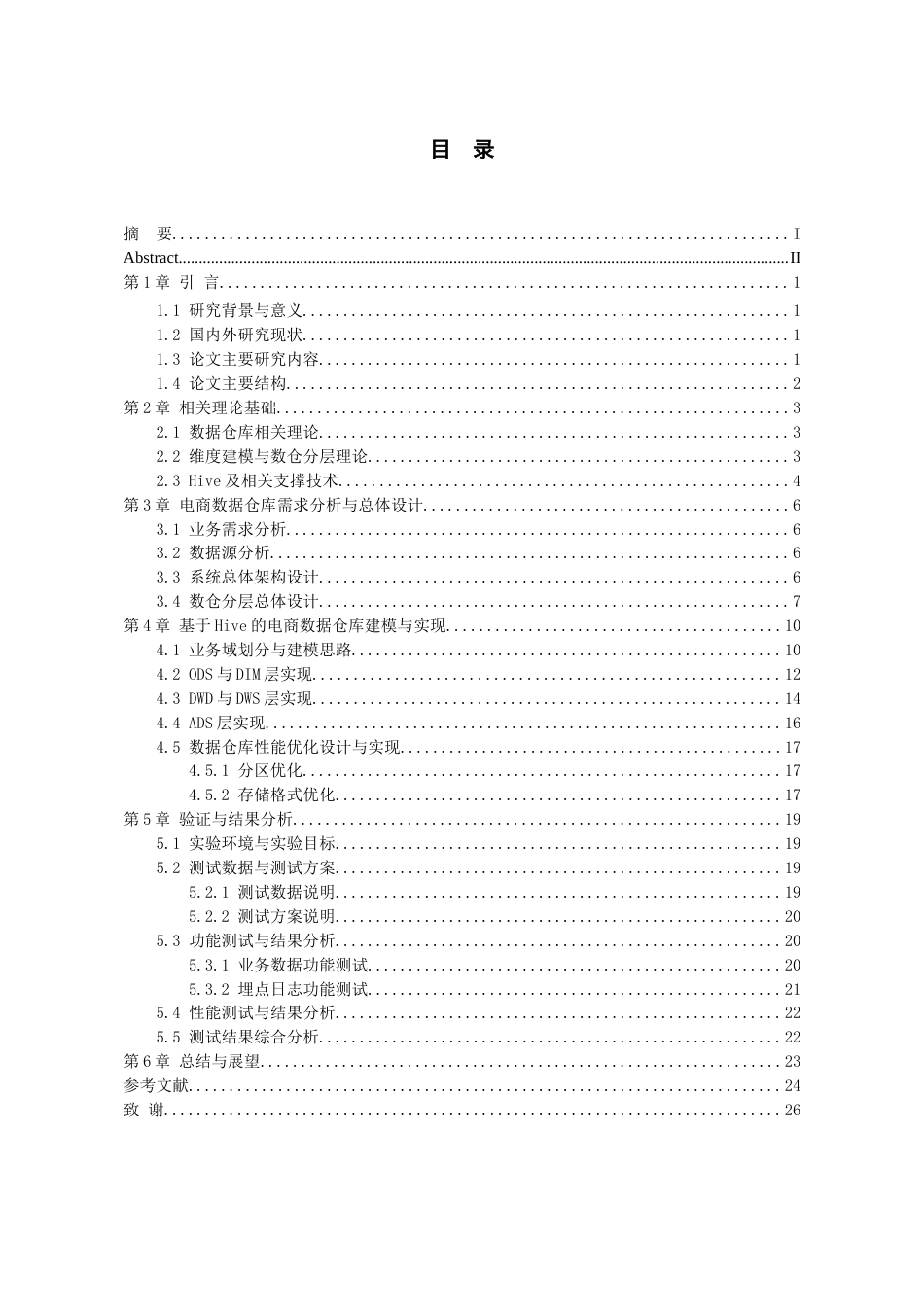26年WH数据科学与大数据技术 基于Hive的电商数据仓库设计与构建6.44-AI0.73-约14495字符(16037字).docx_第1页